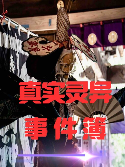 Cover image for 午夜禁语：真实灵异事件簿